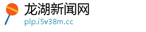 龙湖新闻网